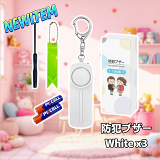 #2426 防犯ブザー 大音量 LED 防水 130db ホワイト 3個セット (その他)