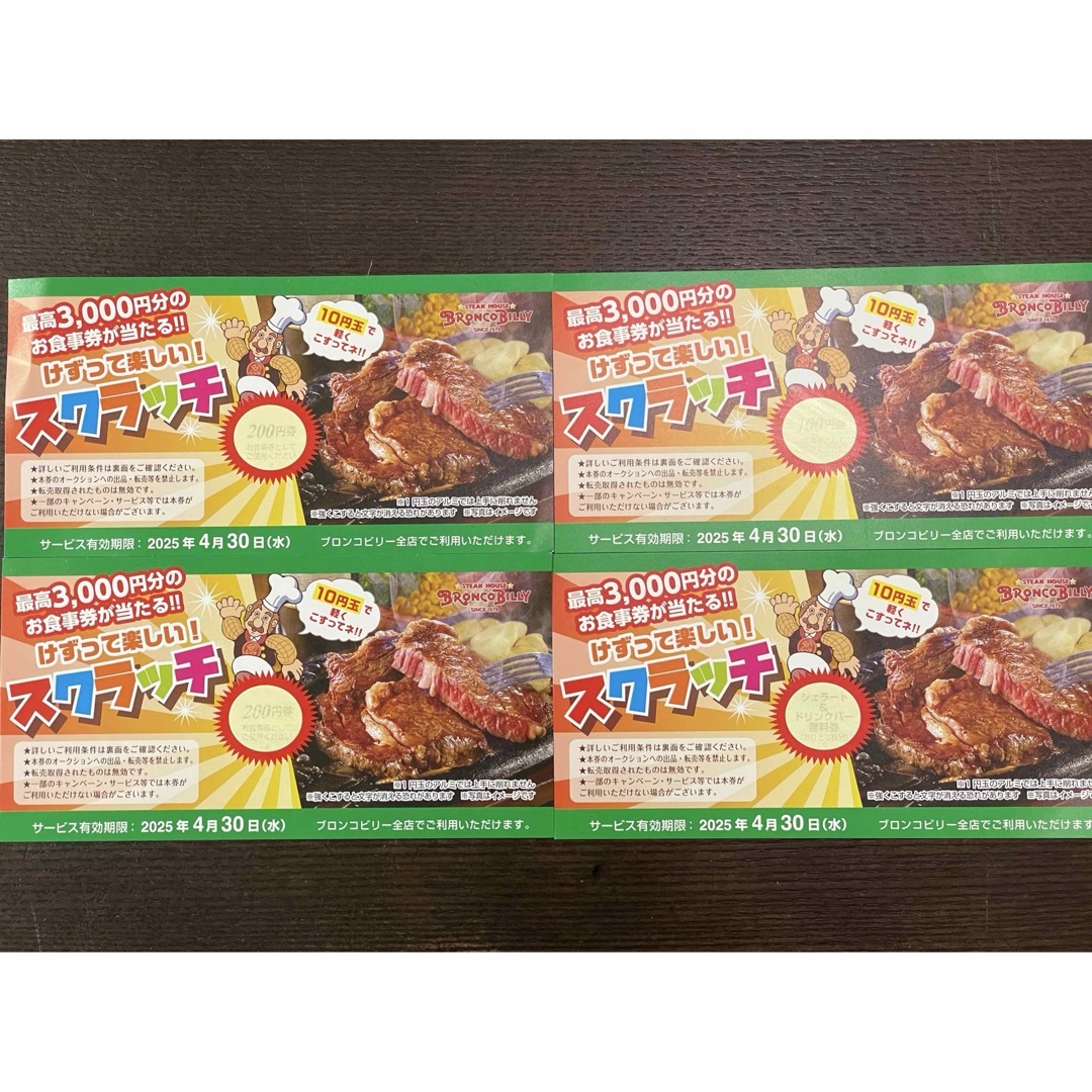 ブロンコビリー 食事券500円+ジェラート&ドリンクバー無料券 チケットの優待券/割引券(レストラン/食事券)の商品写真
