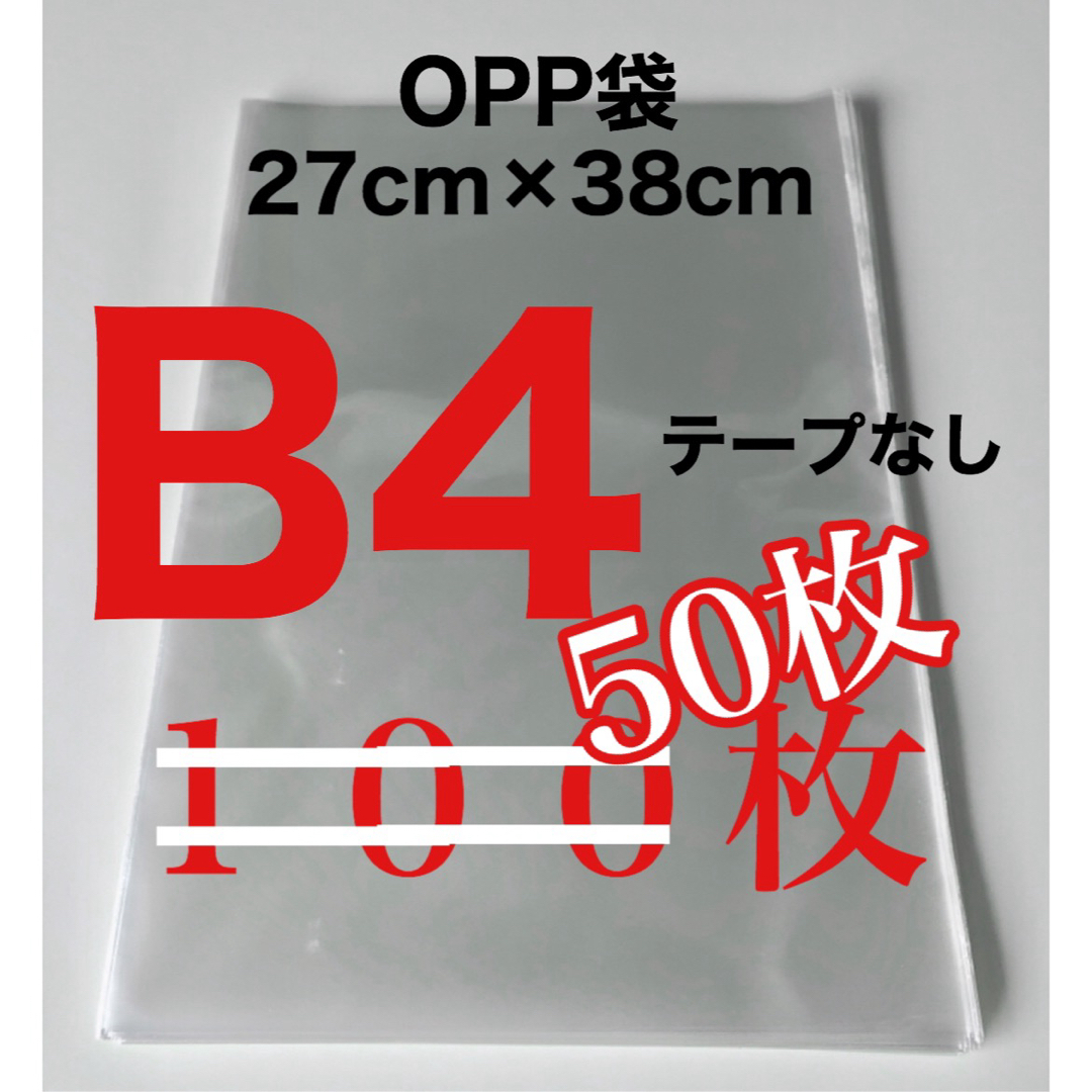 OPP袋 50枚 B4 テープなし 270×380 インテリア/住まい/日用品のオフィス用品(ラッピング/包装)の商品写真