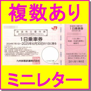 JR九州旅客鉄道株主優待券 1日乗車券×１枚～複数(鉄道乗車券)