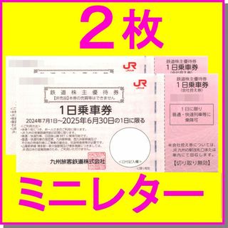 JR九州旅客鉄道株主優待券 1日乗車券×2枚セット(鉄道乗車券)