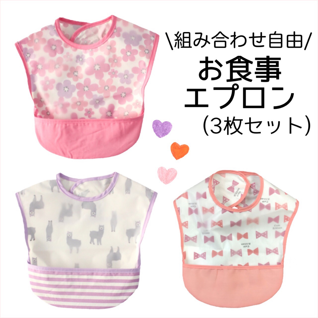 お食事エプロン 3枚セット テープタイプ 女の子 保育園 離乳食 防水 可愛い キッズ/ベビー/マタニティの授乳/お食事用品(お食事エプロン)の商品写真