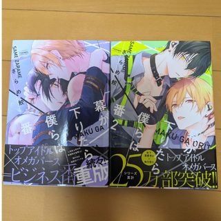 幕が下りたら僕らは番1.2　ざらめ鮫(ボーイズラブ(BL))