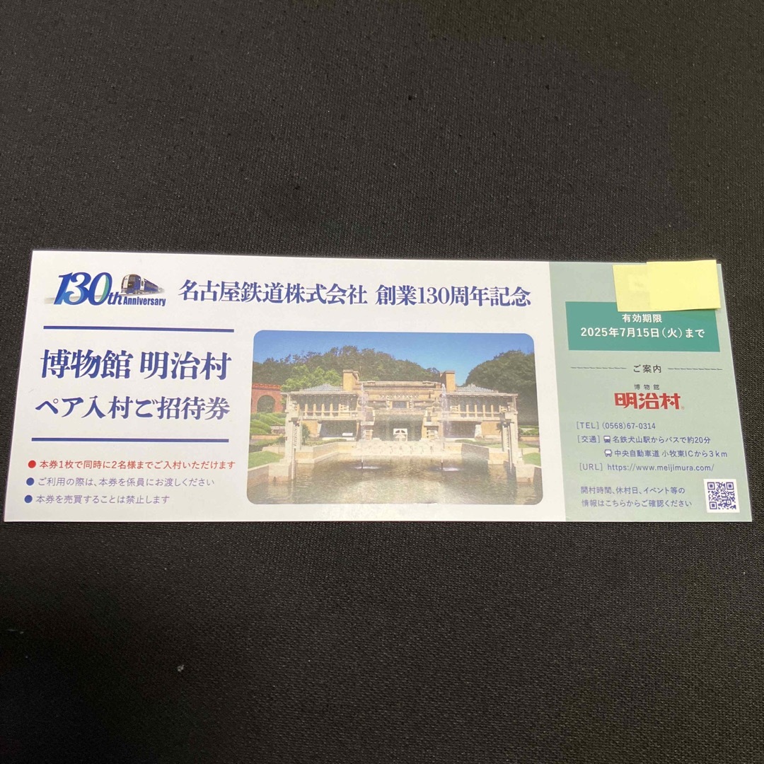 名古屋鉄道 株主優待 明治村 ペア入村ご招待券 チケットの施設利用券(遊園地/テーマパーク)の商品写真