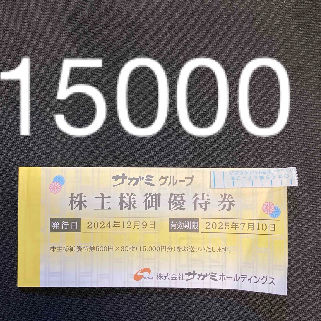 サガミ 株主優待 株主様ご優待券 15000円分 チケットの優待券/割引券(レストラン/食事券)の商品写真