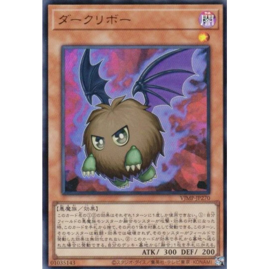 遊戯王 VJMP-JP270 ダークリボー (日本語版 ウルトラレア) V 遊戯王 VJMP-JP270 ダークリボー (日本語版 ウルトラレア) V