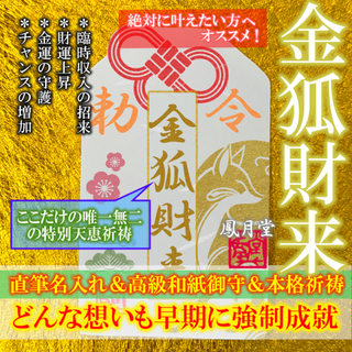 【金狐財来】お金の守護 臨時収入 金運 財運上昇 チャンス到来 お守り 祈祷(その他)