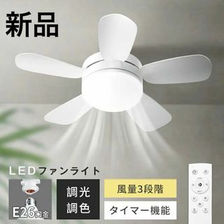 【季節新品】シーリングファンライト LED シーリングファン 口金E26対応 フ