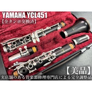 ヤマハ - 【良品 メンテナンス済】YAMAHA YCL35 クラリネットの ヤマハ - 【良品 メンテナンス済】YAMAHA YCL35 クラリネットの
