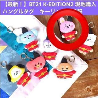 ビーティーイシビル(BT21)のBT21 韓国限定 マスコット キーリング 韓服 BTS COOKY クッキー(アイドルグッズ)