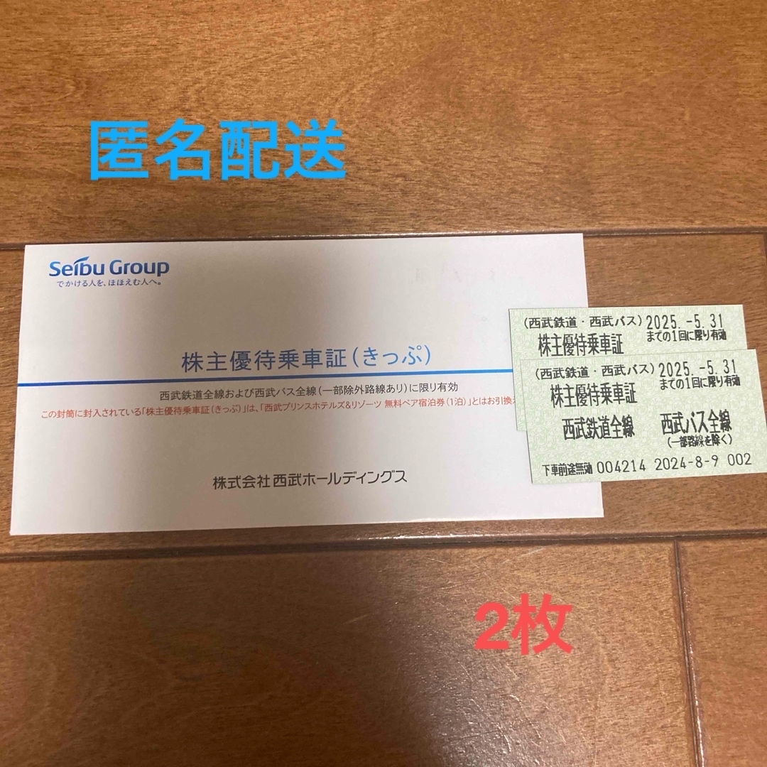 西武鉄道・西武バス 株主優待乗車証 2枚 チケットの乗車券/交通券(鉄道乗車券)の商品写真