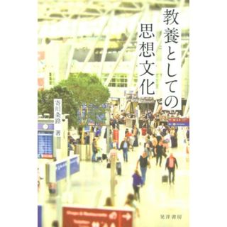 教養としての思想文化   /晃洋書房/寄川条路（単行本）(人文/社会)