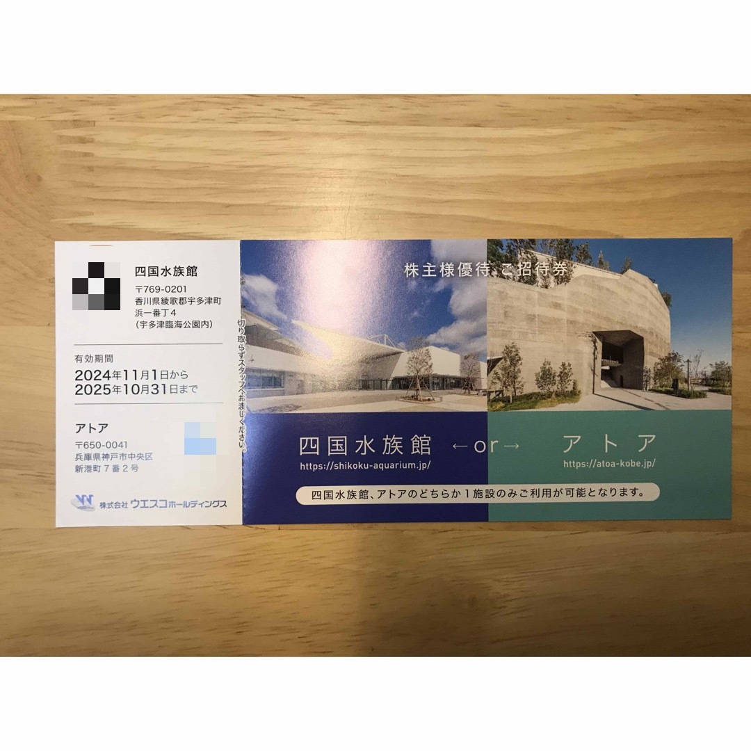 ウエスコ株主優待券 四国水族館 ご招待券 チケットの施設利用券(水族館)の商品写真