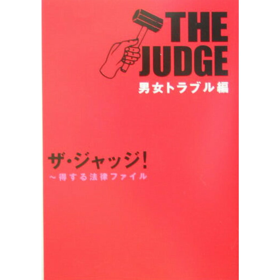 ザ・ジャッジ! 得する法律ファイル 男女トラブル編/フジテレビ出版(文庫) エンタメ/ホビーのエンタメ その他(その他)の商品写真