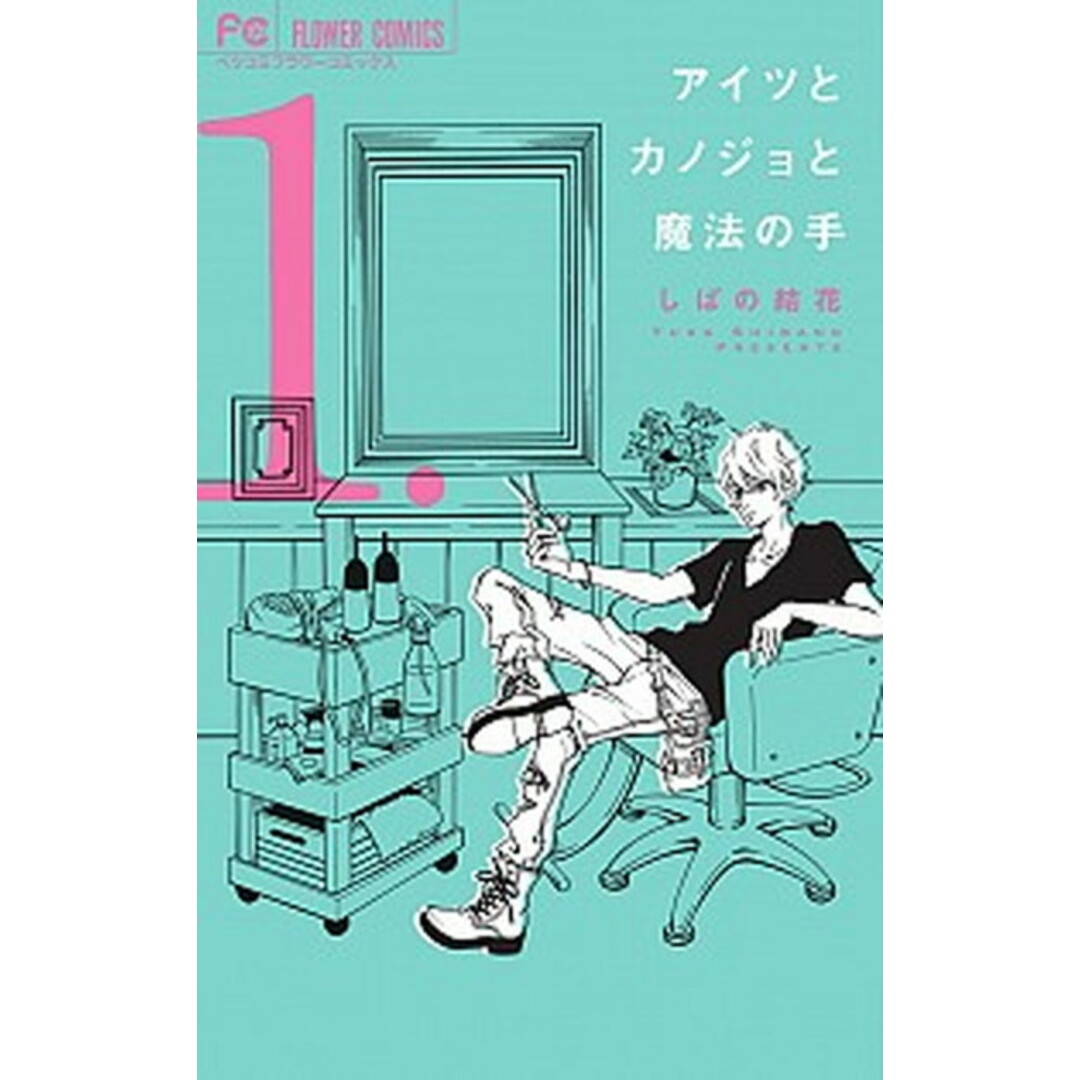 アイツとカノジョと魔法の手 1 /小学館/しばの結花(コミック) エンタメ/ホビーの漫画(少女漫画)の商品写真
