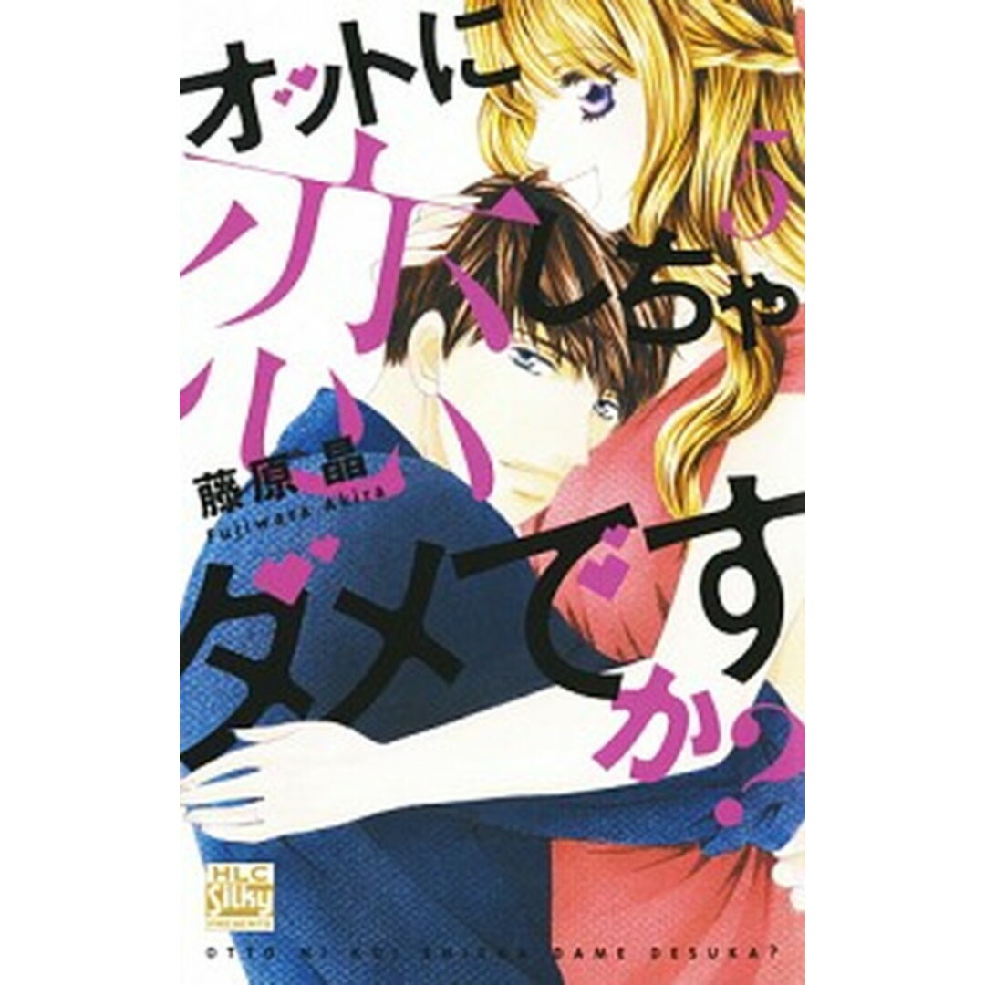 オットに恋しちゃダメですか? 5/白泉社/藤原晶(コミック) エンタメ/ホビーのエンタメ その他(その他)の商品写真