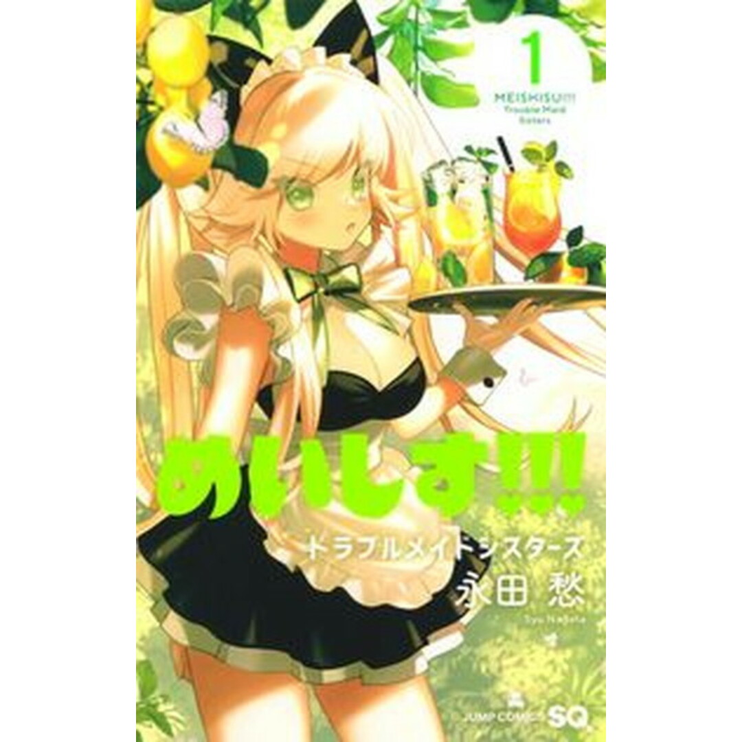 めいしす!!!トラブルメイドシスターズ 1 /集英社/永田愁(コミック) エンタメ/ホビーの漫画(少年漫画)の商品写真