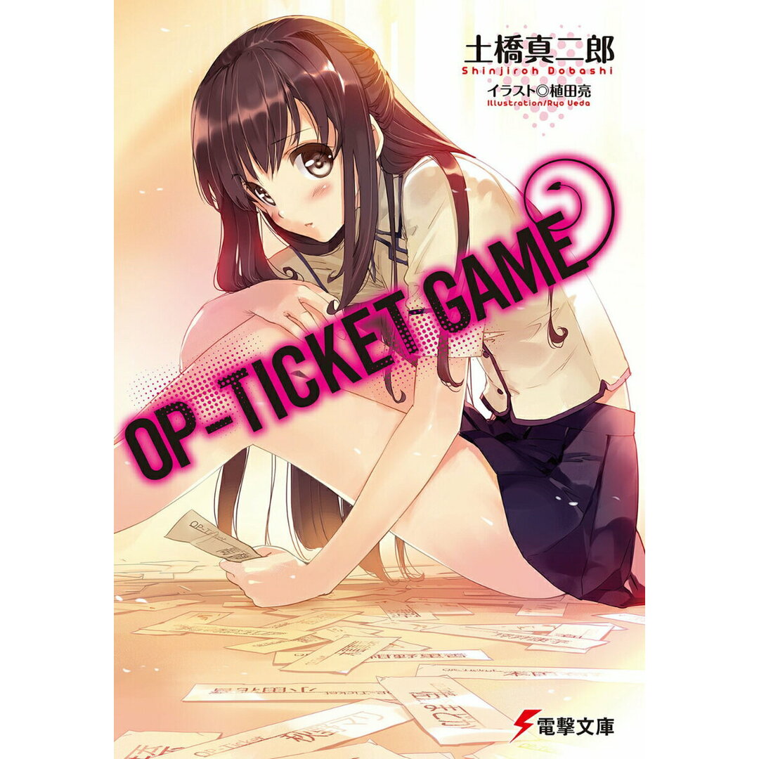 OP-TICKET GAME/アスキ-・メディアワ-クス/土橋真二郎(文庫) エンタメ/ホビーのエンタメ その他(その他)の商品写真