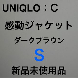UNIQLO - ユニクロC 感動ジャケット ダークブラウン S 新品未 UNIQLO - ユニクロC 感動ジャケット ダークブラウン S 新品未