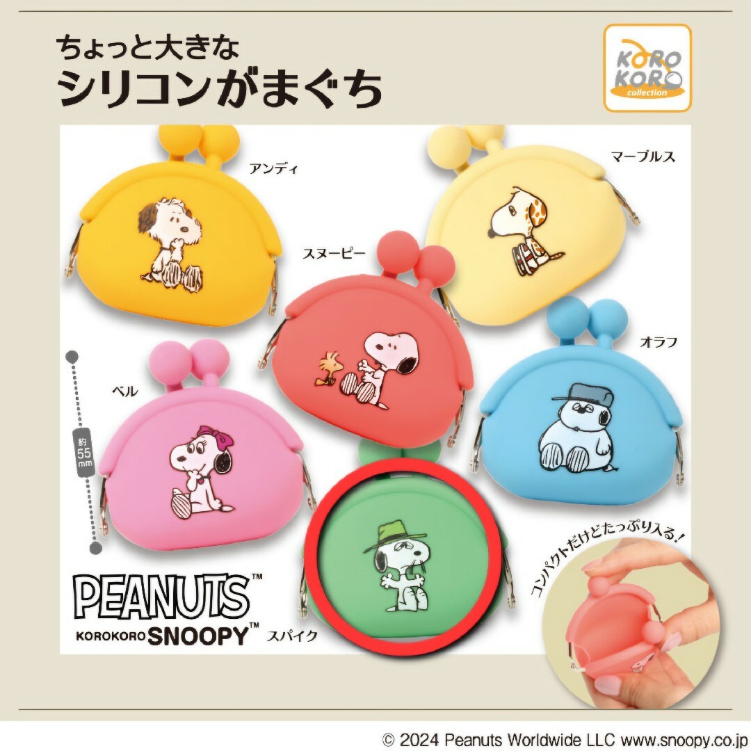 SNOOPY(スヌーピー)のPEANUTS ちょっと大きなシリコンがまぐち スパイク エンタメ/ホビーのおもちゃ/ぬいぐるみ(キャラクターグッズ)の商品写真