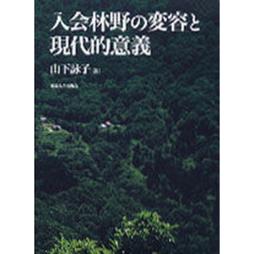 おすすめプライズ|株式会社タイトー 入会林野の変容と現代的意義/東京大学出版会/山下詠子(単行本) 科学+技術