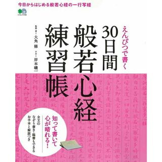 えんぴつで書く３０日間般若心経練習帳 全文のなぞり書き・臨書もできるお手本と解説つき/エイ出版社/大角修（ムック）(趣味/スポーツ/実用)