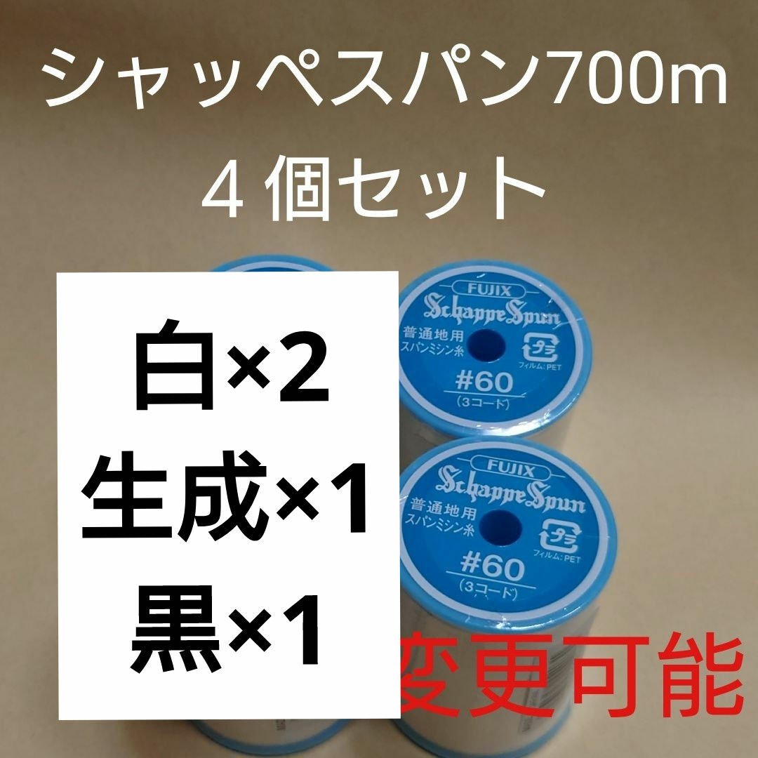 フジックス(フジックス)の4個セット 700m シャッペスパン 60番 ミシン糸 ハンドメイドの素材/材料(生地/糸)の商品写真