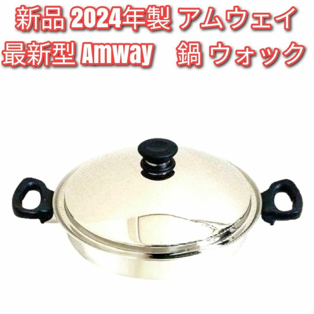 Amway 新品 最新型 2024年製 新品 アムウェイ 鍋 ウォック 網なし↓ インテリア/住まい/日用品のキッチン/食器(その他)の商品写真