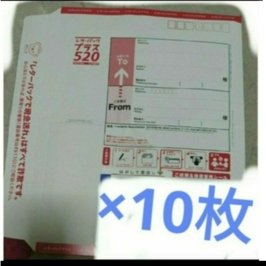 枚数相談可 まとめ売り レターパックプラス 520 10枚 クーポン ポイント インテリア/住まい/日用品のオフィス用品(ラッピング/包装)の商品写真