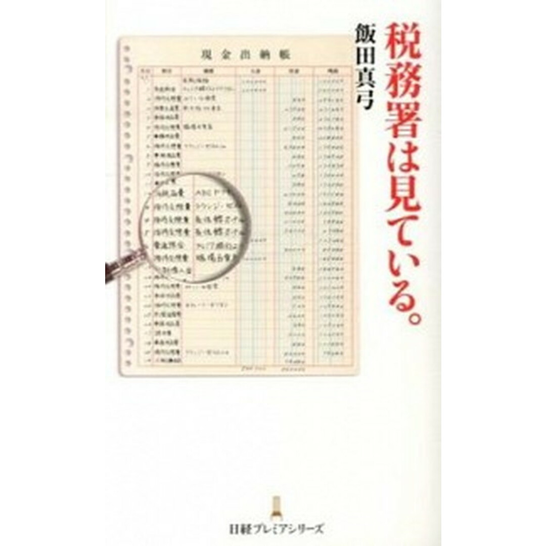 税務署は見ている。 /日経BPM(日本経済新聞出版本部)/飯田真弓(新書) エンタメ/ホビーの本(ビジネス/経済)の商品写真