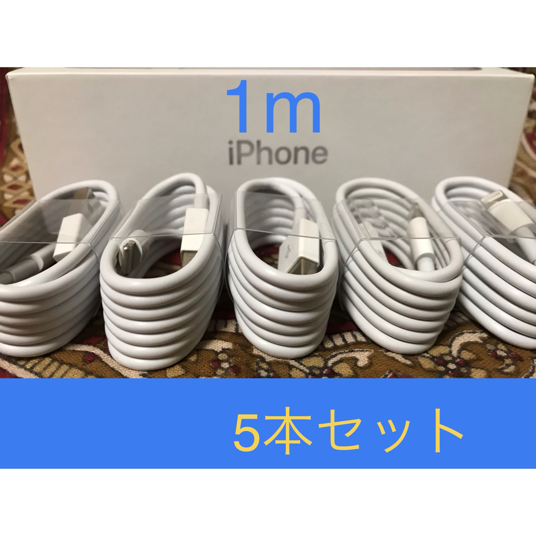 iPhone充電器 ライトニングケーブル 5本 1m 純正品質 スマホ/家電/カメラのスマートフォン/携帯電話(バッテリー/充電器)の商品写真