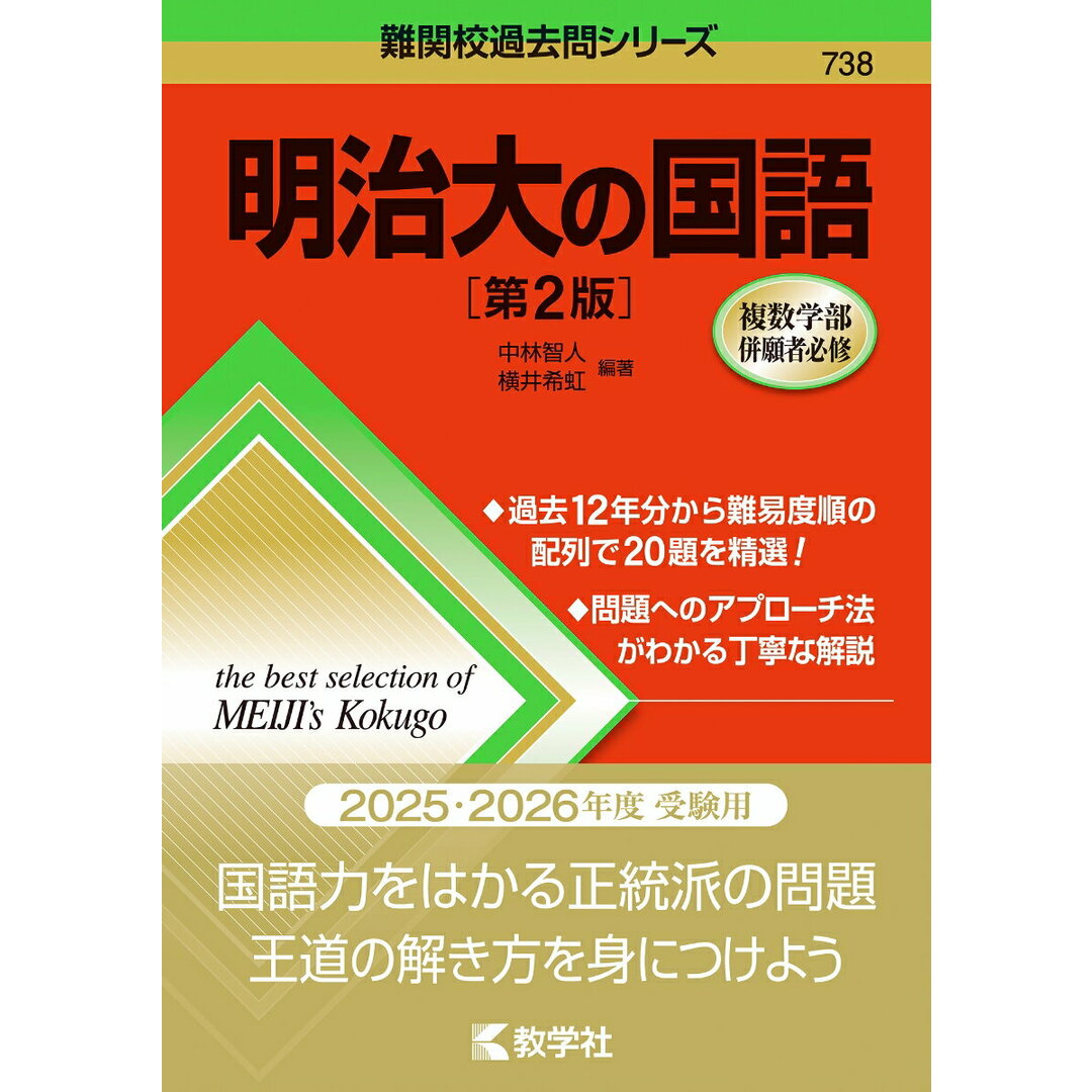 明治大の国語 第2版/教学社/中林智人(単行本(ソフトカバー)) エンタメ/ホビーの本(語学/参考書)の商品写真