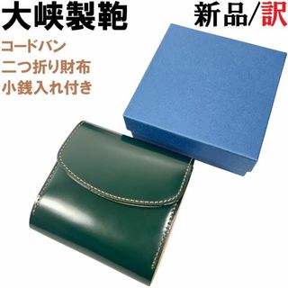 大峡製鞄 - 大峡製鞄 OHBA コードバン ミニ財布 コインケース 大峡製鞄 - 大峡製鞄 OHBA コードバン ミニ財布 コインケース