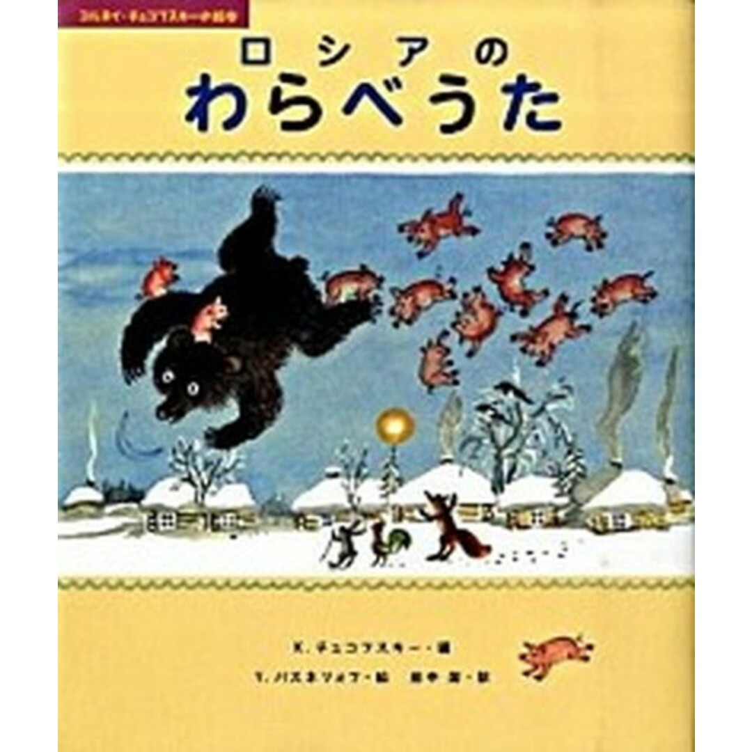 ロシアのわらべうた /偕成社/コルネイ・イヴァ-ノヴィチ・チュコフスキ(大型本) エンタメ/ホビーの本(絵本/児童書)の商品写真