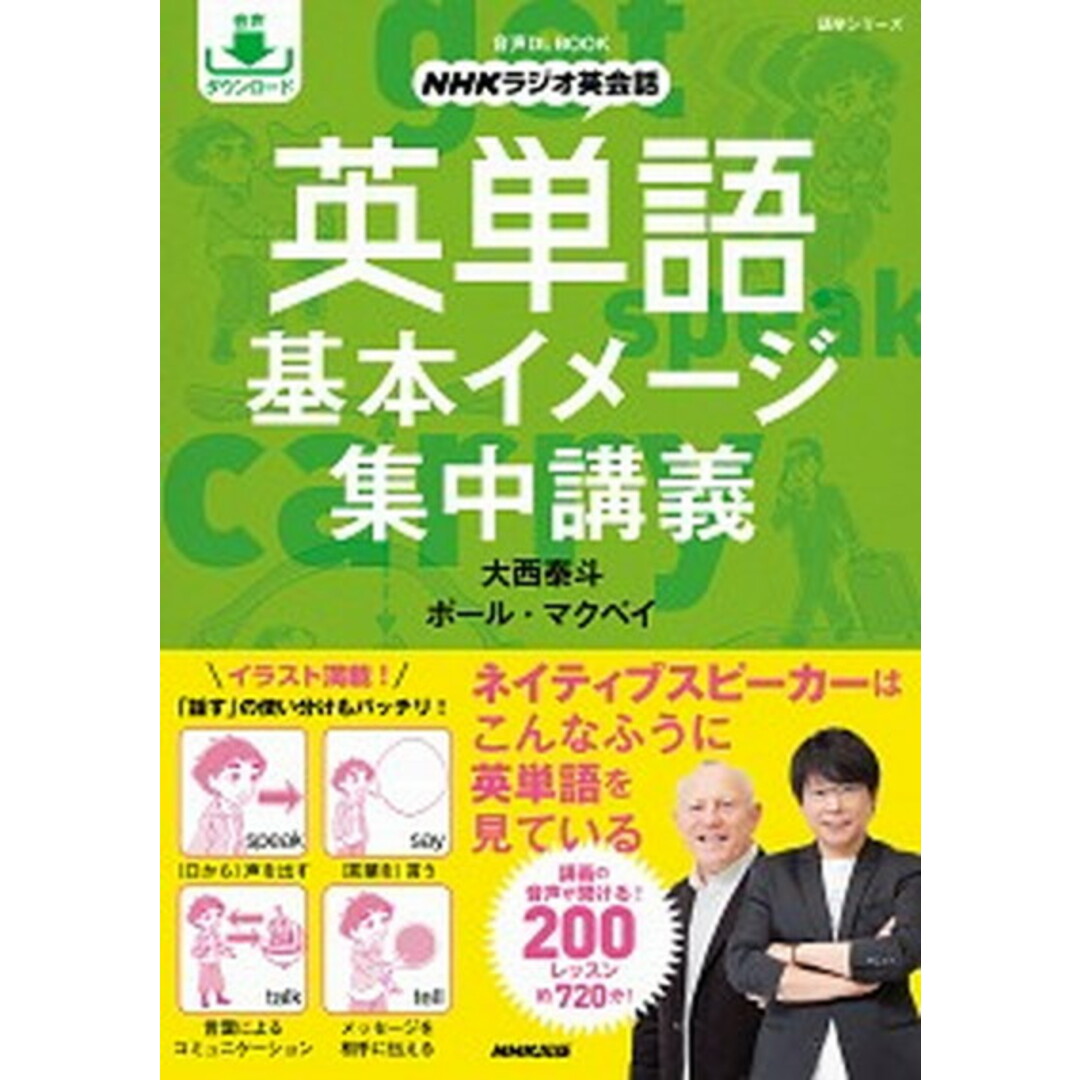 NHKラジオ英会話英単語基本イメージ集中講義 音声DL BOOK /NHK出版/大西泰斗(ムック) エンタメ/ホビーの本(語学/参考書)の商品写真