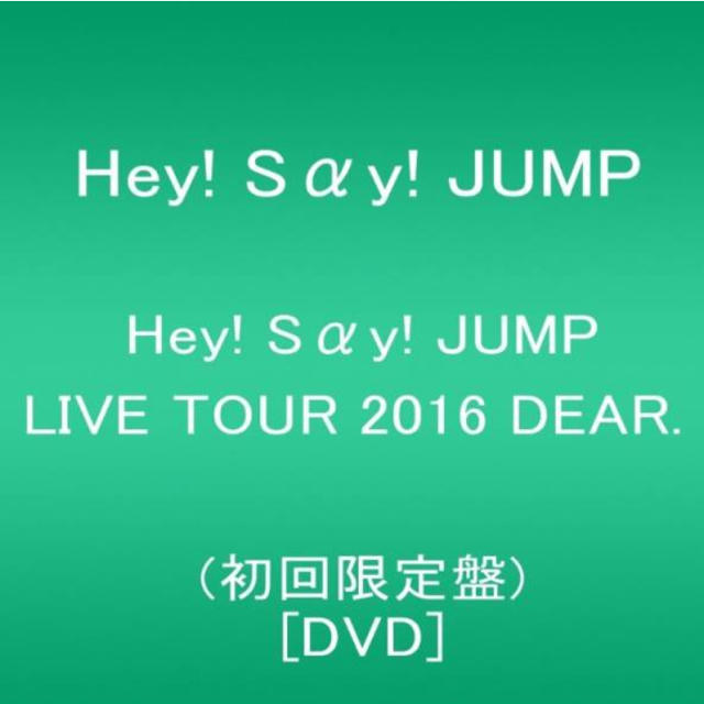 最終値下げ！送料無料♡Hey!Say!JUMP LIVE 2016DEAR.初回