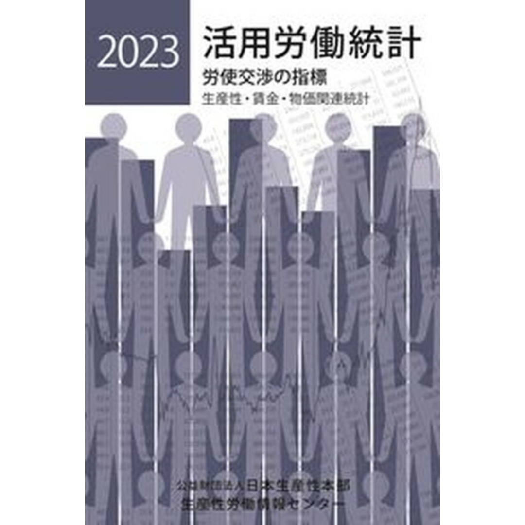 活用労働統計 労使交渉の指標 生産性・賃金・物価関連統計 2023年版/日本生産性本部生産性労働情報センタ-/日本生産性本部生産性労働情報センター(単行本(ソフトカバー)) エンタメ/ホビーの本(ビジネス/経済)の商品写真