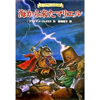 海から来たマリエル レッドウォ-ル伝説/徳間書店/ブライアン・ジェイクス（単行本）