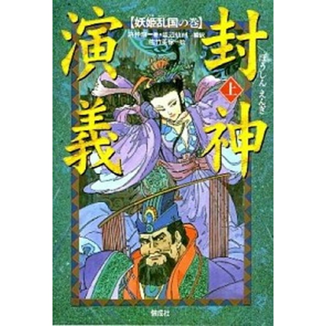 封神演義 上 /偕成社/許仲琳(単行本) エンタメ/ホビーの本(絵本/児童書)の商品写真