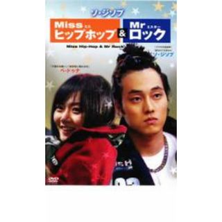 [21031]Miss ヒップホップ & Mr ロック【洋画 中古 DVD】ケース無:: レンタル落ち(韓国/アジア映画)