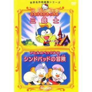 [26609]世界名作映画館シリーズ けろけろけろっぴの三銃士 アヒルのペックルのシンドバッドの冒険【アニメ 中古 DVD】ケース無:: レンタル落ち(キッズ/ファミリー)