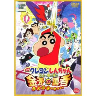 [26618-125]クレヨンしんちゃん ちょー嵐を呼ぶ 金矛の勇者【アニメ 中古 DVD】ケース無:: レンタル落ち(アニメ)