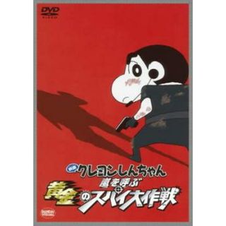 [49342]映画 クレヨンしんちゃん 嵐を呼ぶ黄金のスパイ大作戦【アニメ 中古 DVD】ケース無:: レンタル落ち(アニメ)