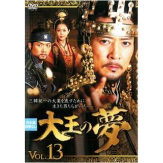 [68015-161]大王の夢 13(第25話〜第26話) 字幕のみ【洋画 中古 DVD】ケース無:: レンタル落ち(TVドラマ)