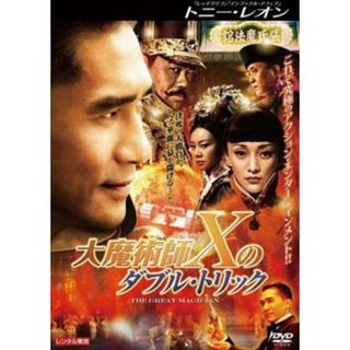 [68611]大魔術師 X のダブル・トリック【洋画 中古 DVD】ケース無:: レンタル落ち(韓国/アジア映画)