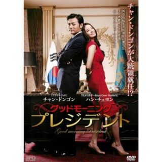 [69058]グッドモーニング プレジデント【洋画 中古 DVD】ケース無:: レンタル落ち(韓国/アジア映画)
