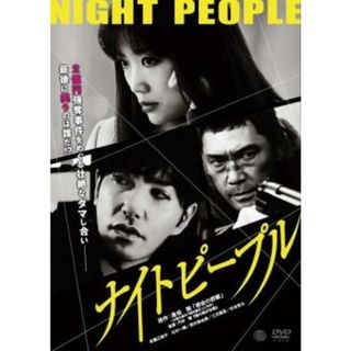 [69973]ナイトピープル【邦画 中古 DVD】ケース無:: レンタル落ち(日本映画)