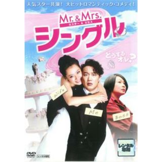 [105191]Mr.&Mrs.シングル 字幕のみ【洋画 中古 DVD】ケース無:: レンタル落ち(外国映画)