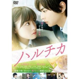 [148914-191]ハルチカ【邦画 中古 DVD】ケース無:: レンタル落ち(外国映画)