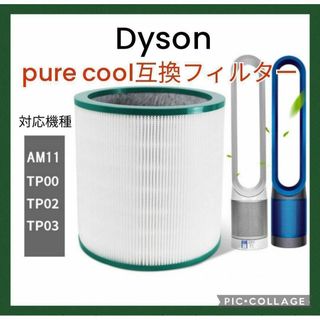 Dyson - ☆未使用品 Dyson Pure シリ-ズ 純正 交換用フィルター Dyson - ☆未使用品 Dyson Pure シリ-ズ 純正 交換用フィルター